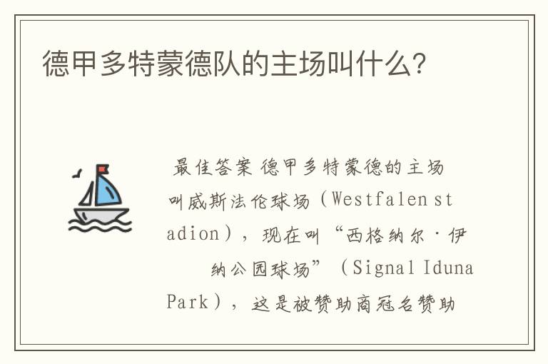 德甲多特蒙德队的主场叫什么?