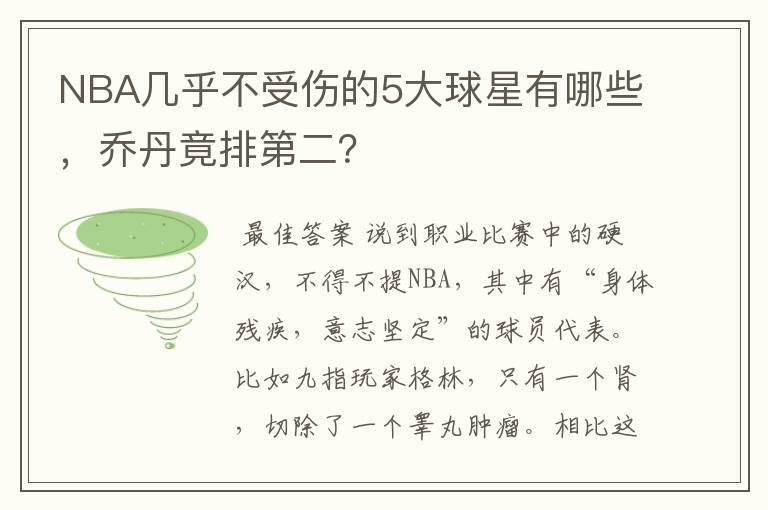 NBA几乎不受伤的5大球星有哪些,乔丹竟排第二?