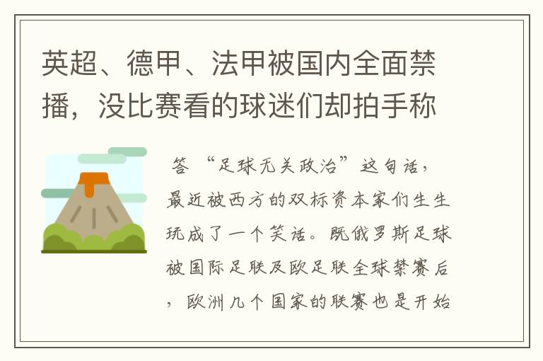 英超、德甲、法甲被国内全面禁播,没比赛看的球迷们却拍手称快