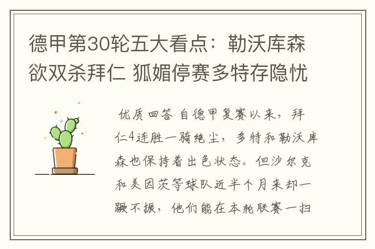 德甲第30轮五大看点:勒沃库森欲双杀拜仁 狐媚停赛多特存隐忧