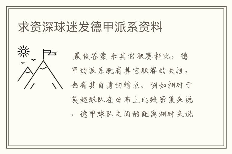 求资深球迷发德甲派系资料