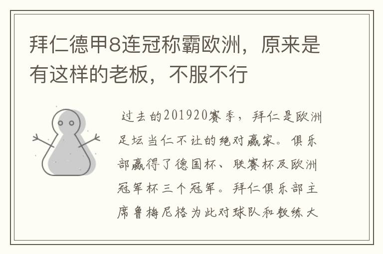 拜仁德甲8连冠称霸欧洲,原来是有这样的老板,不服不行
