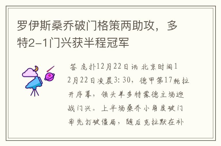 罗伊斯桑乔破门格策两助攻,多特2-1门兴获半程冠军