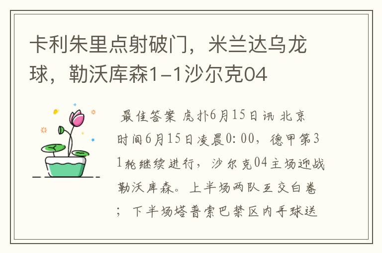卡利朱里点射破门,米兰达乌龙球,勒沃库森1-1沙尔克04