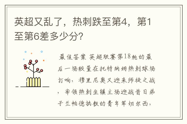 英超又乱了,热刺跌至第4,第1至第6差多少分?