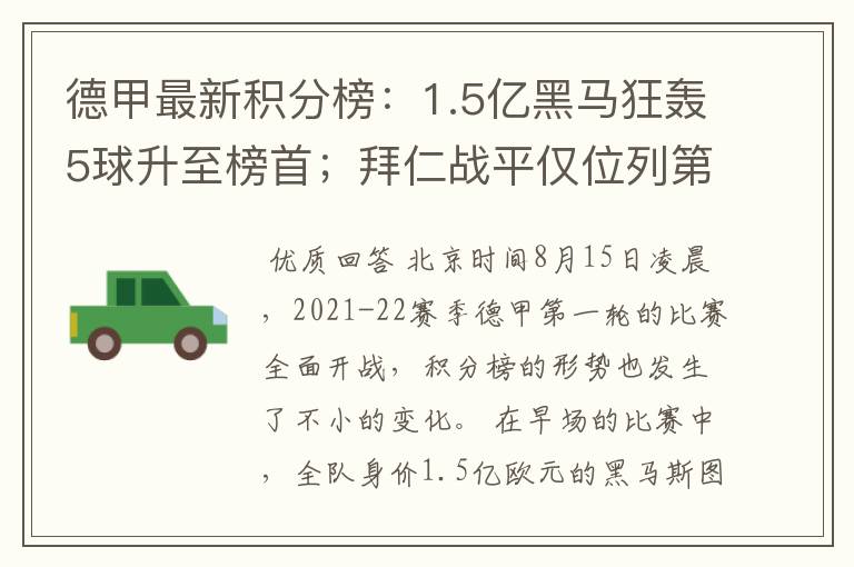 德甲最新积分榜:1.5亿黑马狂轰5球升至榜首;拜仁战平仅位列第7