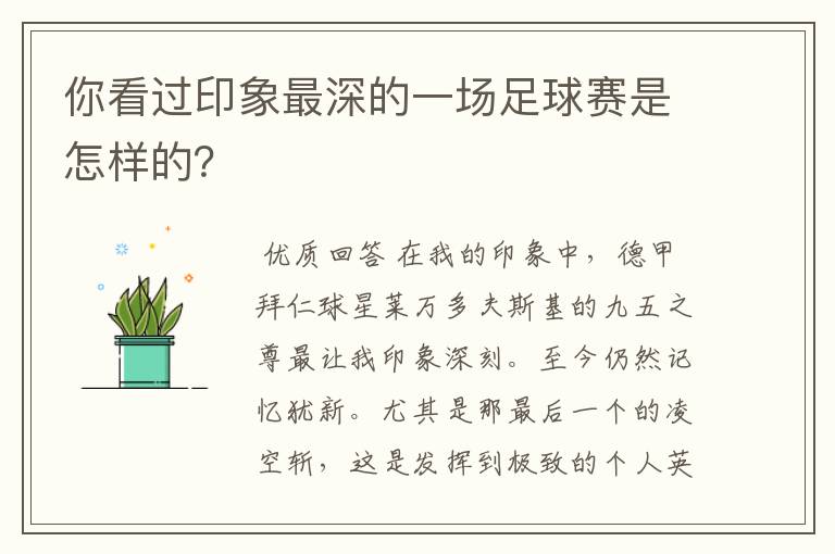 你看过印象最深的一场足球赛是怎样的?