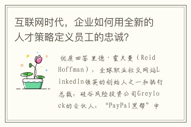 互联网时代,企业如何用全新的人才策略定义员工的忠诚?