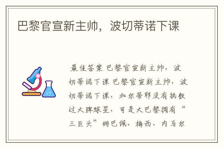 巴黎官宣新主帅,波切蒂诺下课
