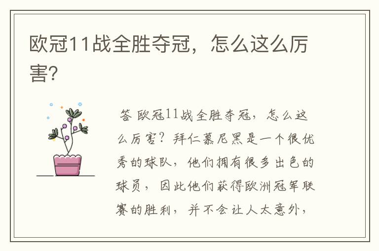 欧冠11战全胜夺冠,怎么这么厉害?