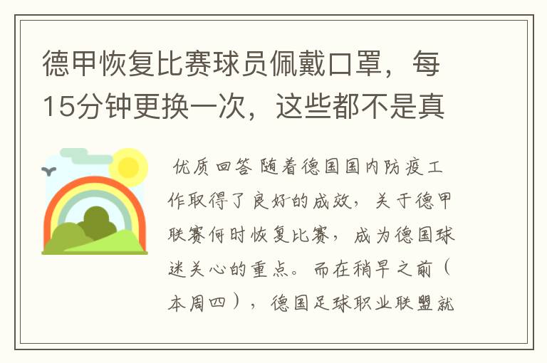 德甲恢复比赛球员佩戴口罩,每15分钟更换一次,这些都不是真的