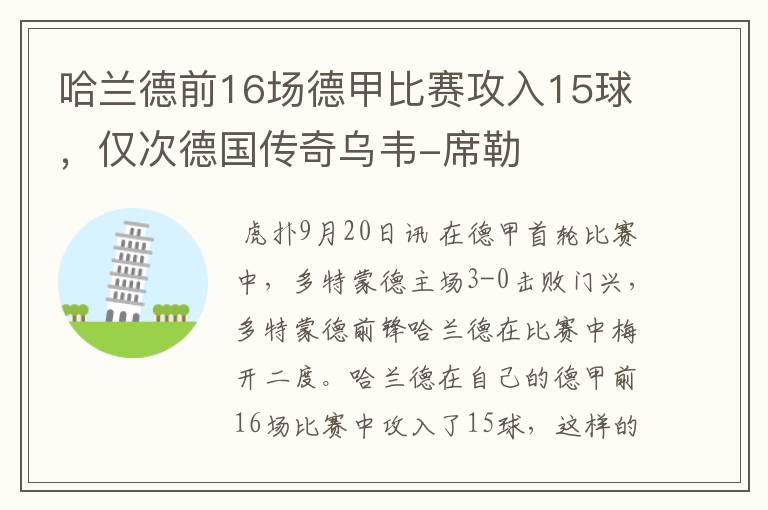 哈兰德前16场德甲比赛攻入15球,仅次德国传奇乌韦-席勒