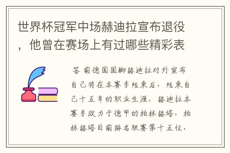 世界杯冠军中场赫迪拉宣布退役,他曾在赛场上有过哪些精彩表现?