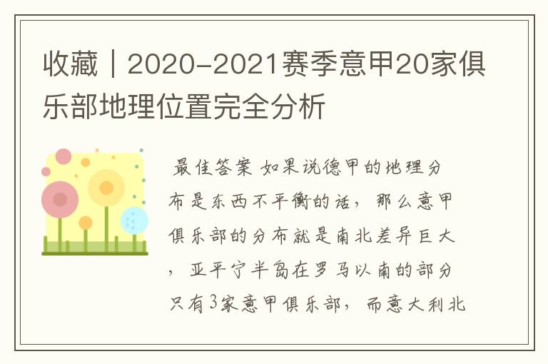 收藏|2020-2021赛季意甲20家俱乐部地理位置完全分析