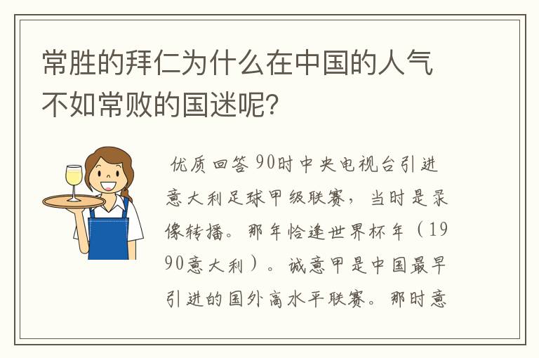 常胜的拜仁为什么在中国的人气不如常败的国迷呢?