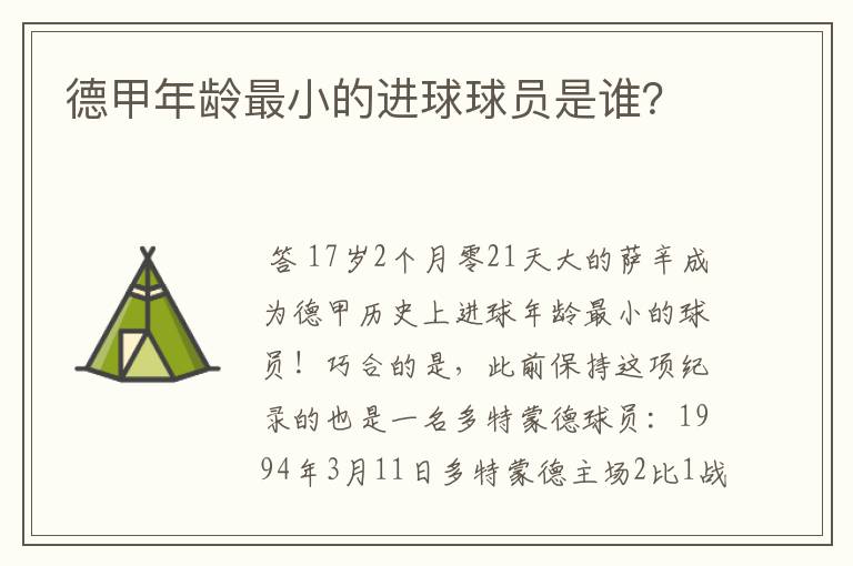 德甲年龄最小的进球球员是谁?