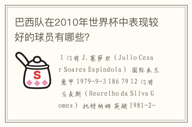 巴西队在2010年世界杯中表现较好的球员有哪些?