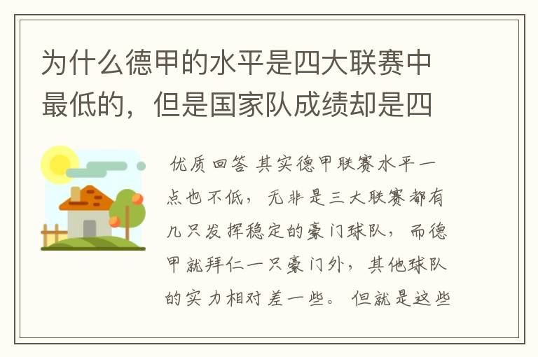 为什么德甲的水平是四大联赛中最低的,但是国家队成绩却是四个国家中最稳定的?