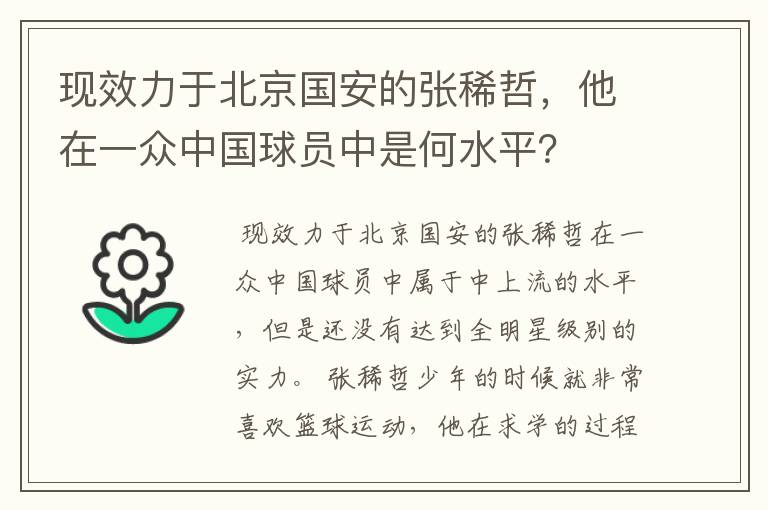 现效力于北京国安的张稀哲,他在一众中国球员中是何水平?