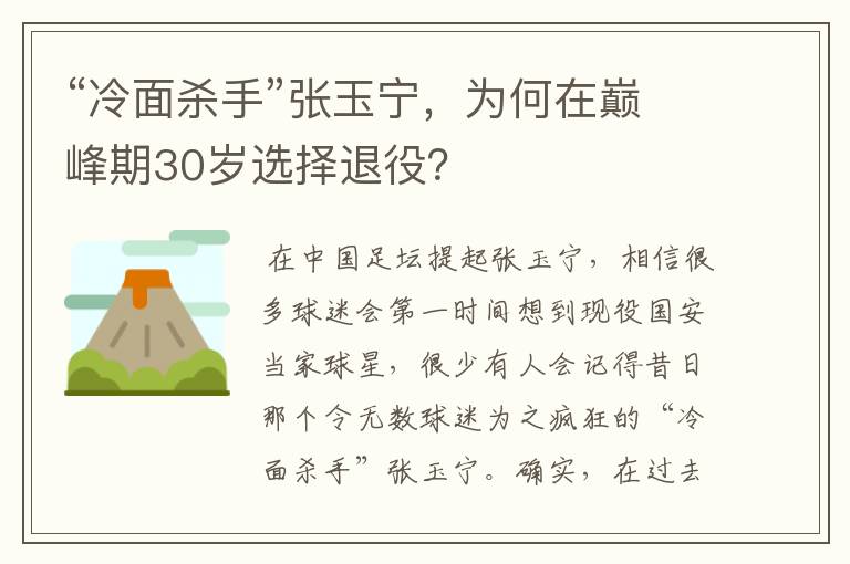 “冷面杀手”张玉宁,为何在巅峰期30岁选择退役?