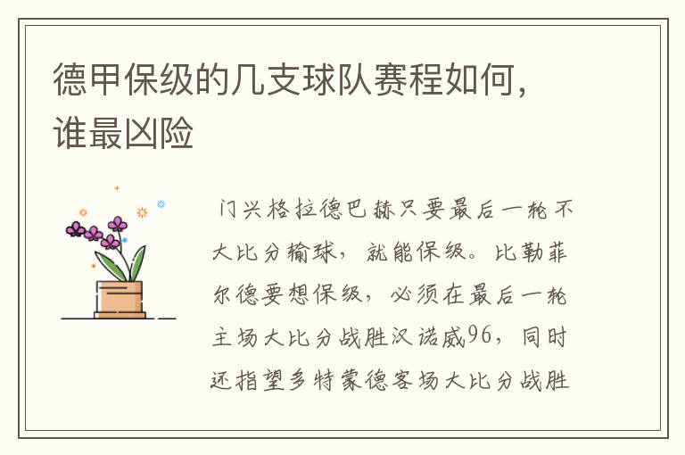 德甲保级的几支球队赛程如何,谁最凶险
