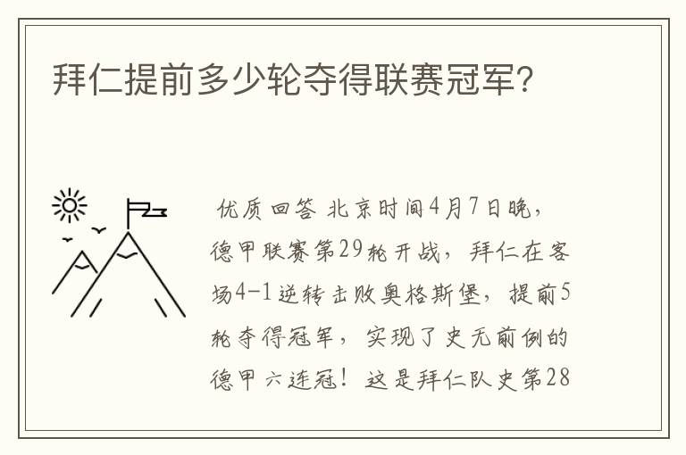 拜仁提前多少轮夺得联赛冠军?