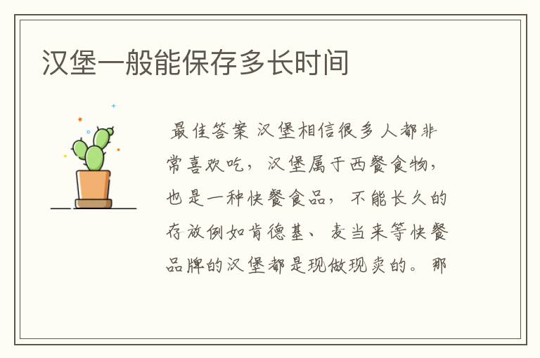 汉堡一般能保存多长时间