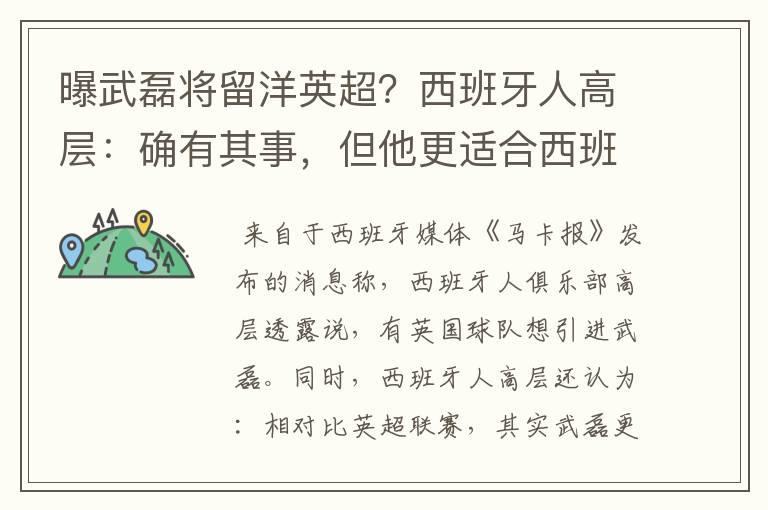 曝武磊将留洋英超?西班牙人高层:确有其事,但他更适合西班牙人