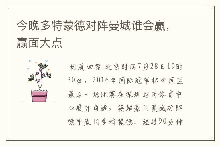 今晚多特蒙德对阵曼城谁会赢,赢面大点