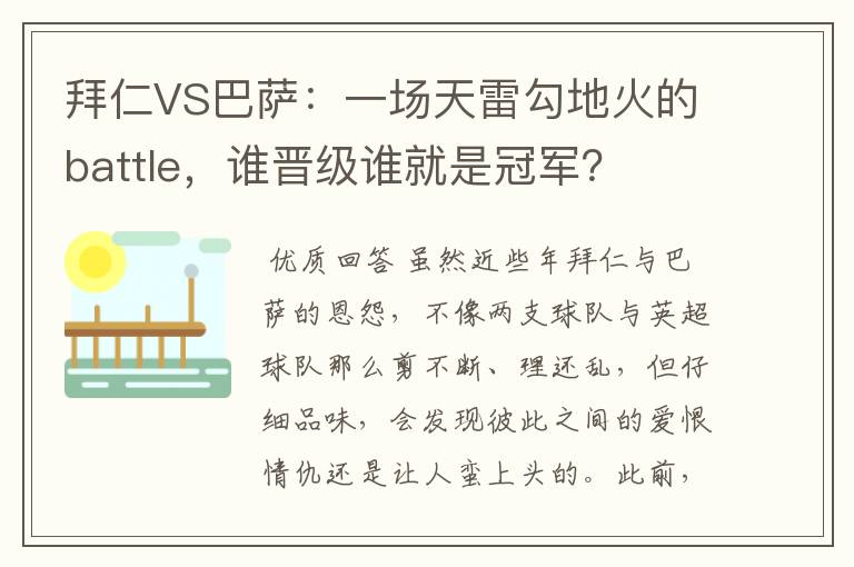拜仁VS巴萨:一场天雷勾地火的battle,谁晋级谁就是冠军?