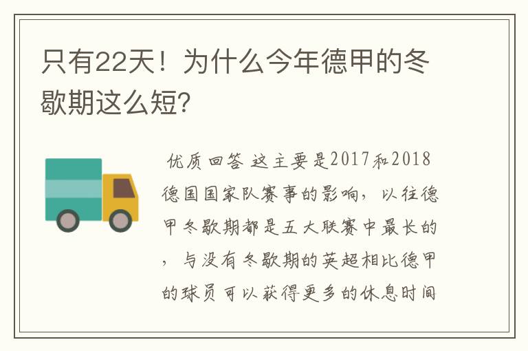 只有22天!为什么今年德甲的冬歇期这么短?