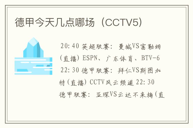 德甲今天几点哪场(CCTV5)
