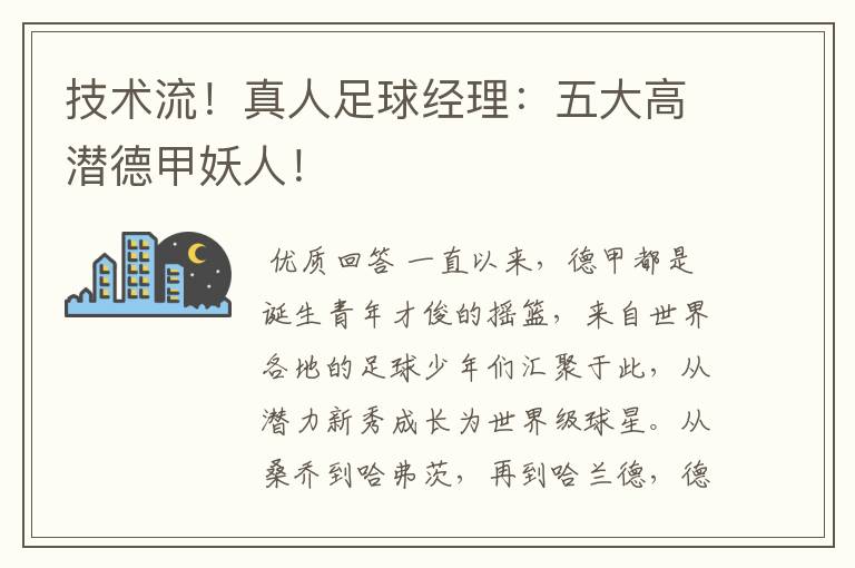 技术流!真人足球经理:五大高潜德甲妖人!