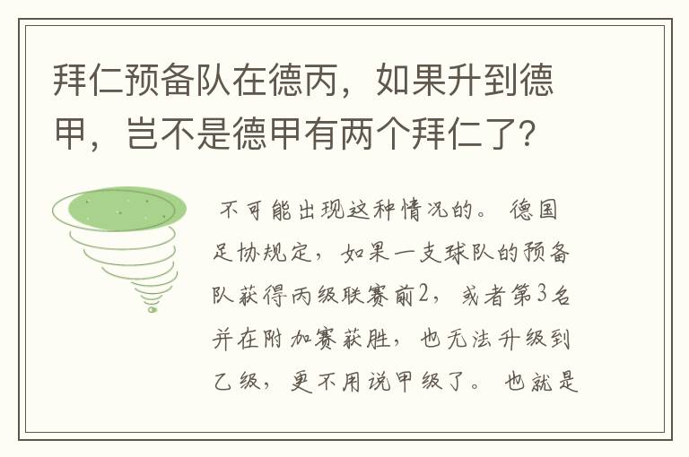 拜仁预备队在德丙,如果升到德甲,岂不是德甲有两个拜仁了?