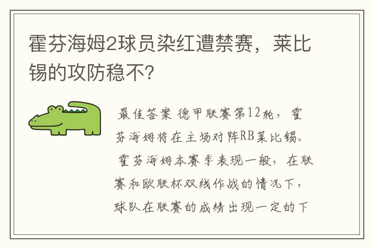 霍芬海姆2球员染红遭禁赛,莱比锡的攻防稳不?