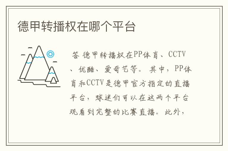 德甲转播权在哪个平台