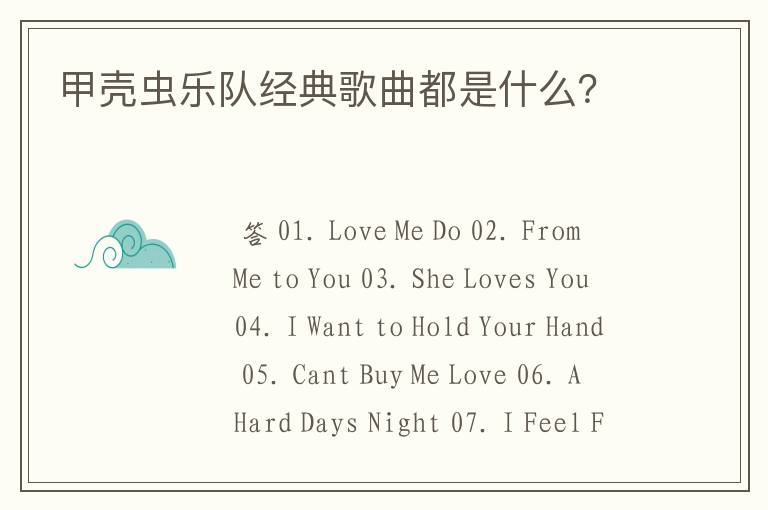 甲壳虫乐队经典歌曲都是什么?