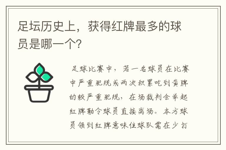 足坛历史上,获得红牌最多的球员是哪一个?