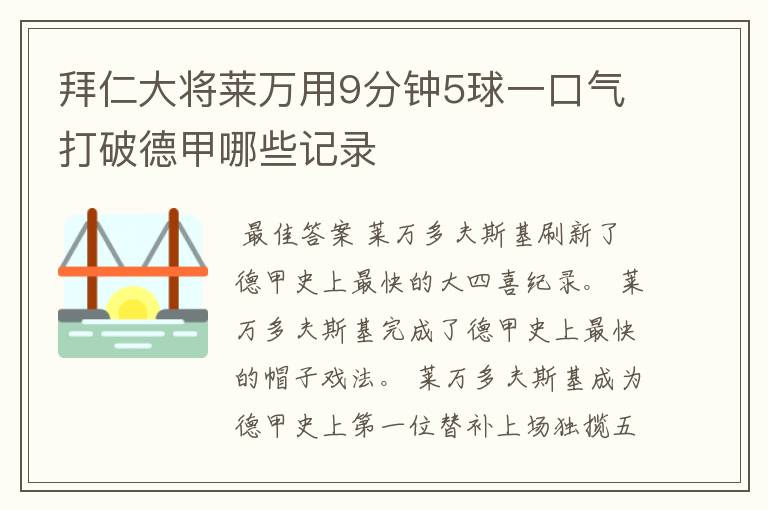 拜仁大将莱万用9分钟5球一口气打破德甲哪些记录