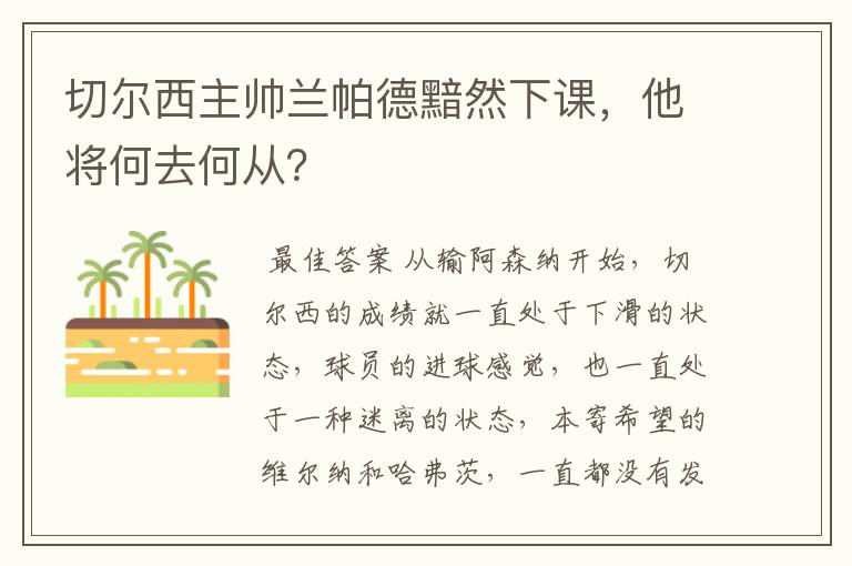 切尔西主帅兰帕德黯然下课,他将何去何从?