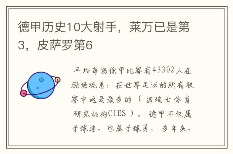 德甲历史10大射手,莱万已是第3,皮萨罗第6