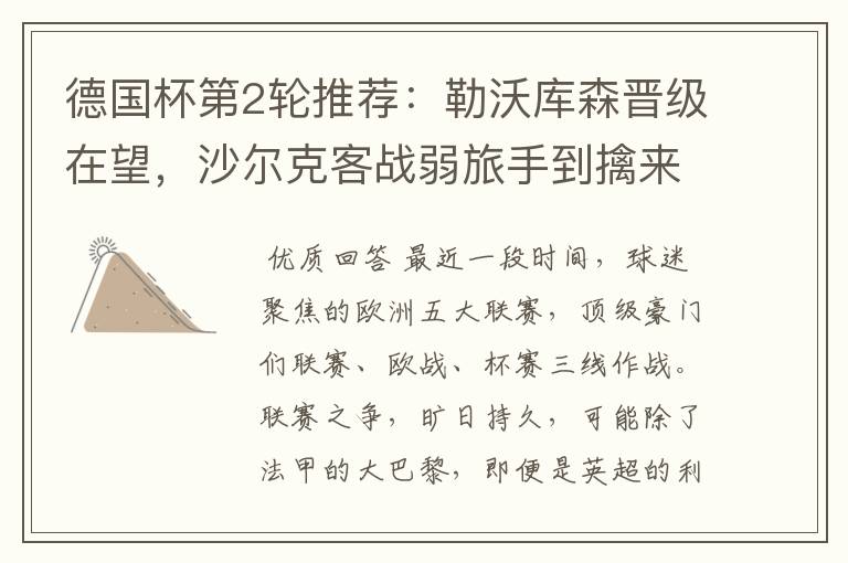 德国杯第2轮推荐:勒沃库森晋级在望,沙尔克客战弱旅手到擒来