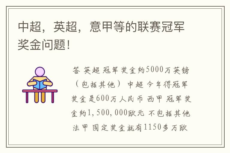 中超,英超,意甲等的联赛冠军奖金问题!