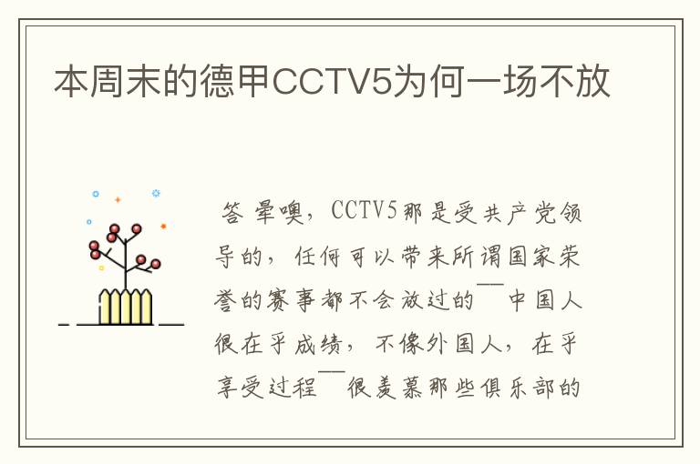 本周末的德甲CCTV5为何一场不放