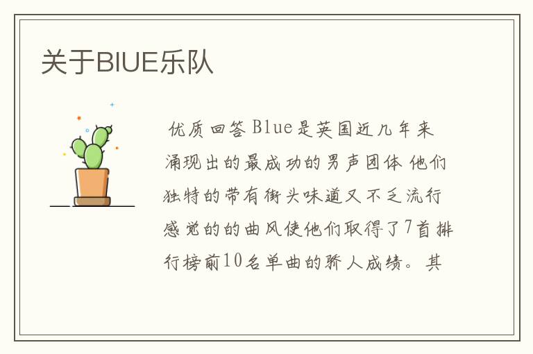 关于BIUE乐队