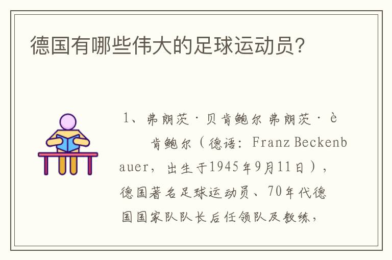 德国有哪些伟大的足球运动员?