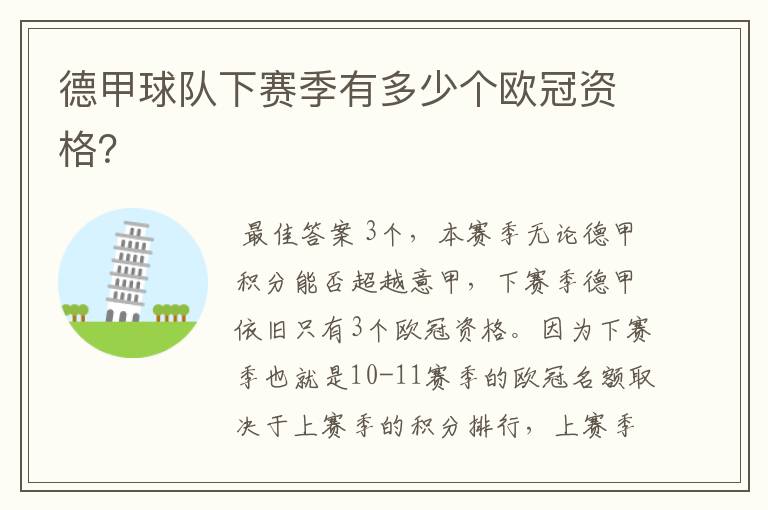 德甲球队下赛季有多少个欧冠资格?