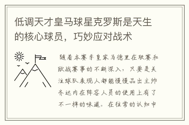 低调天才皇马球星克罗斯是天生的核心球员,巧妙应对战术