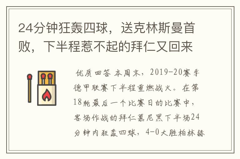 24分钟狂轰四球,送克林斯曼首败,下半程惹不起的拜仁又回来了?