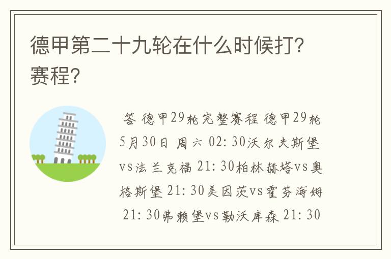 德甲第二十九轮在什么时候打?赛程?